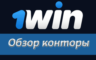 Обзор букмекерской конторы 1win